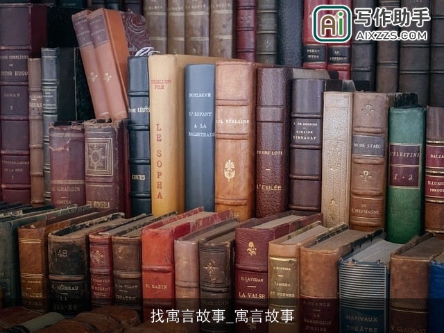 找寓言故事_寓言故事 找寓言故事_寓言故事