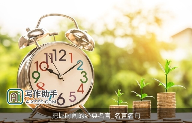 把握时间的经典名言_名言名句 把握时间的经典名言_名言名句