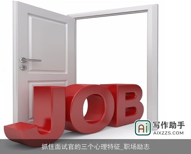 抓住面试官的三个心理特征_职场励志 抓住面试官的三个心理特征_职场励志