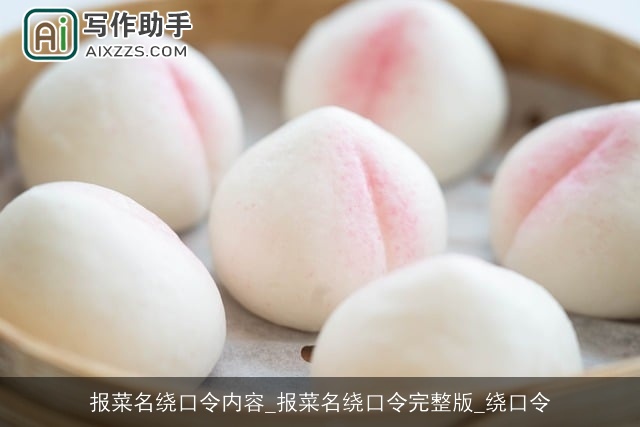 报菜名绕口令内容_报菜名绕口令完整版_绕口令 报菜名绕口令内容_报菜名绕口令完整版_绕口令