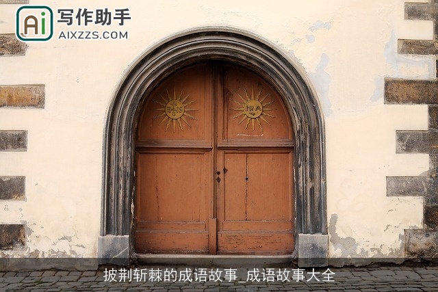 披荆斩棘的成语故事_成语故事大全 披荆斩棘的成语故事_成语故事大全