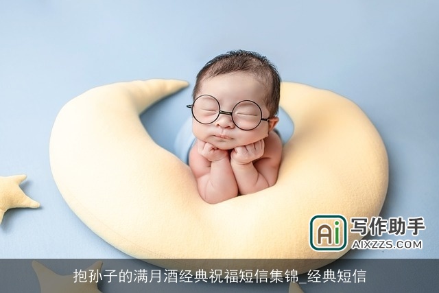 抱孙子的满月酒经典祝福短信集锦_经典短信 抱孙子的满月酒经典祝福短信集锦_经典短信