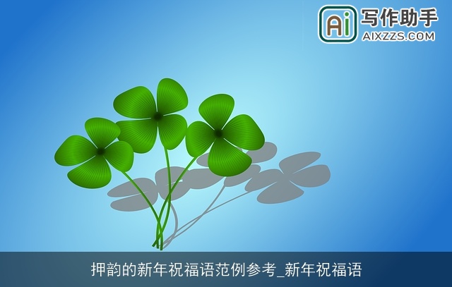 押韵的新年祝福语范例参考_新年祝福语 押韵的新年祝福语范例参考_新年祝福语