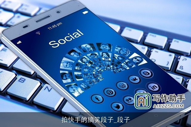 拍快手的搞笑段子_段子 拍快手的搞笑段子_段子