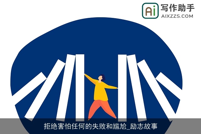 拒绝害怕任何的失败和尴尬_励志故事 拒绝害怕任何的失败和尴尬_励志故事