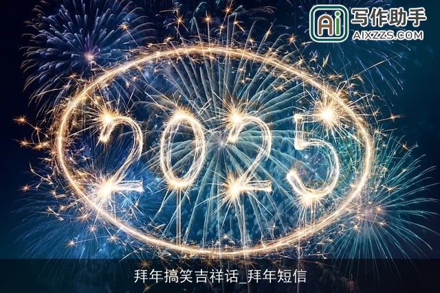 拜年搞笑吉祥话_拜年短信 拜年搞笑吉祥话_拜年短信