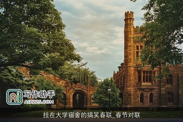 挂在大学宿舍的搞笑春联_春节对联 挂在大学宿舍的搞笑春联_春节对联