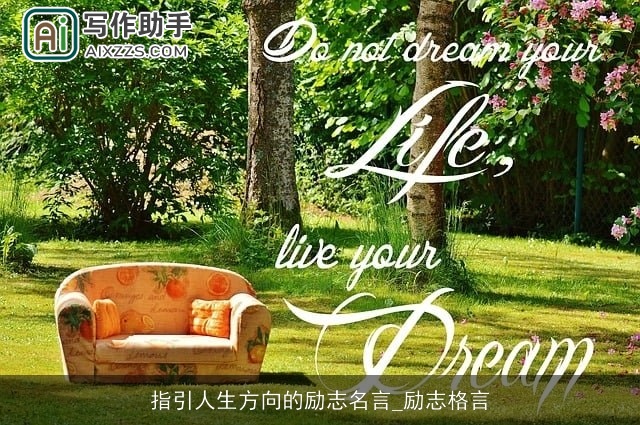 指引人生方向的励志名言_励志格言 指引人生方向的励志名言_励志格言