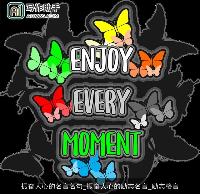 振奋人心的名言名句_振奋人心的励志名言_励志格言 振奋人心的名言名句_振奋人心的励志名言_励志格言