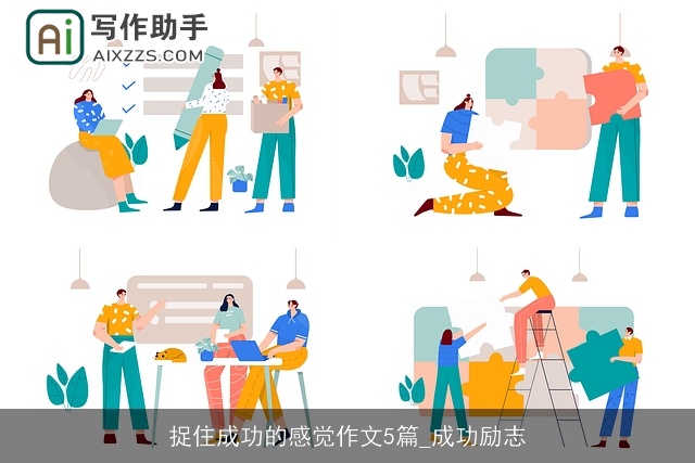 捉住成功的感觉作文5篇_成功励志 捉住成功的感觉作文5篇_成功励志