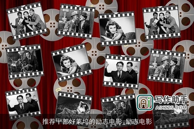 推荐十部好莱坞的励志电影_励志电影 推荐十部好莱坞的励志电影_励志电影