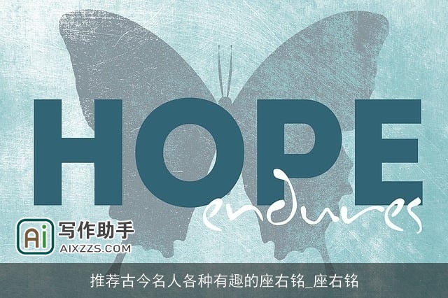 推荐古今名人各种有趣的座右铭_座右铭 推荐古今名人各种有趣的座右铭_座右铭