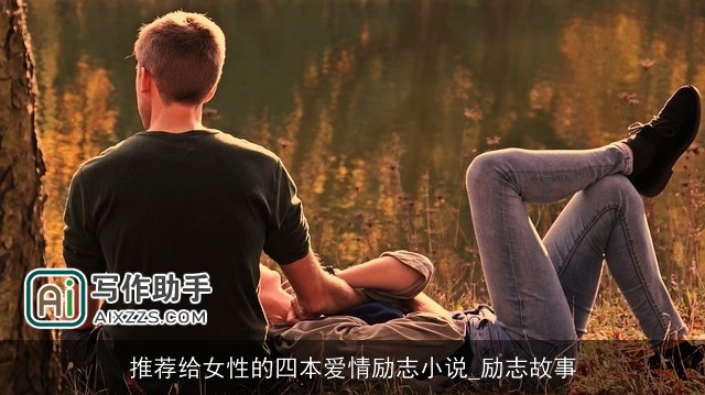 推荐给女性的四本爱情励志小说_励志故事 推荐给女性的四本爱情励志小说_励志故事
