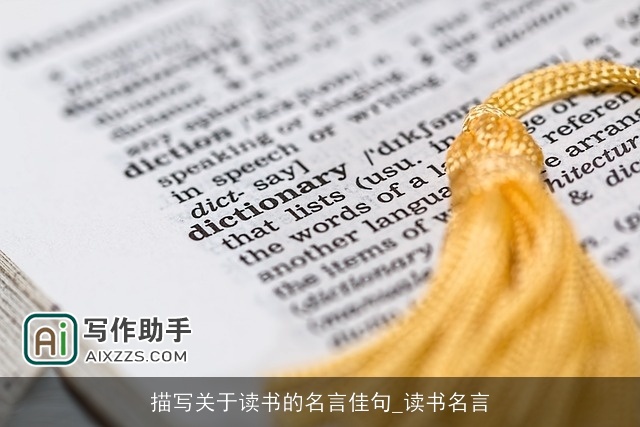 描写关于读书的名言佳句_读书名言 描写关于读书的名言佳句_读书名言