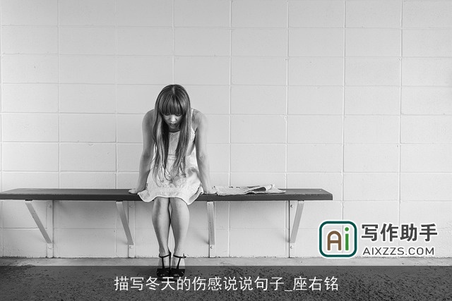 描写冬天的伤感说说句子_座右铭 描写冬天的伤感说说句子_座右铭