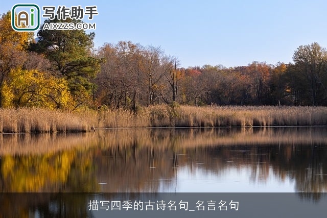 描写四季的古诗名句_名言名句 描写四季的古诗名句_名言名句