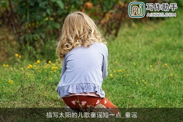 描写太阳的儿歌童谣短一点_童谣 描写太阳的儿歌童谣短一点_童谣