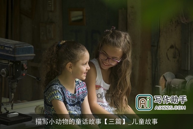 描写小动物的童话故事【三篇】_儿童故事 描写小动物的童话故事【三篇】_儿童故事