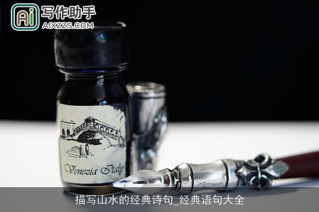 描写山水的经典诗句_经典语句大全 描写山水的经典诗句_经典语句大全