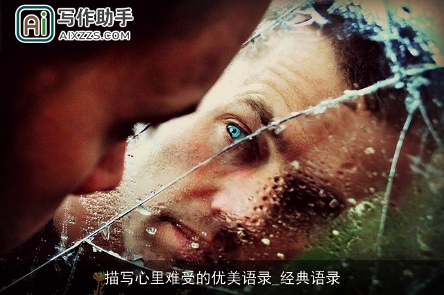 描写心里难受的优美语录_经典语录 描写心里难受的优美语录_经典语录