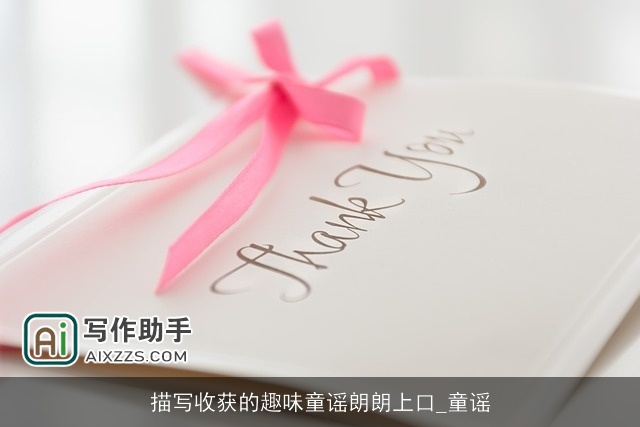 描写收获的趣味童谣朗朗上口_童谣 描写收获的趣味童谣朗朗上口_童谣