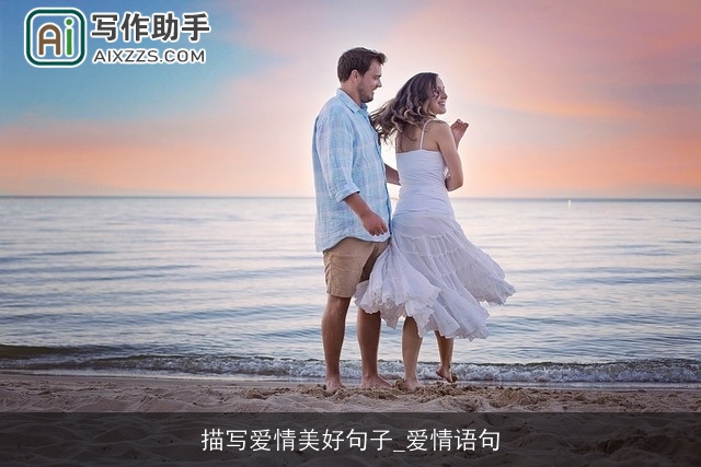 描写爱情美好句子_爱情语句 描写爱情美好句子_爱情语句