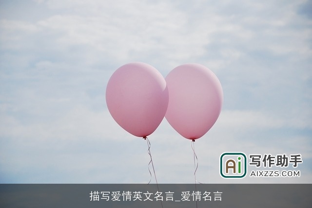 描写爱情英文名言_爱情名言 描写爱情英文名言_爱情名言