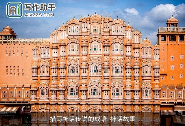 描写神话传说的成语_神话故事 描写神话传说的成语_神话故事