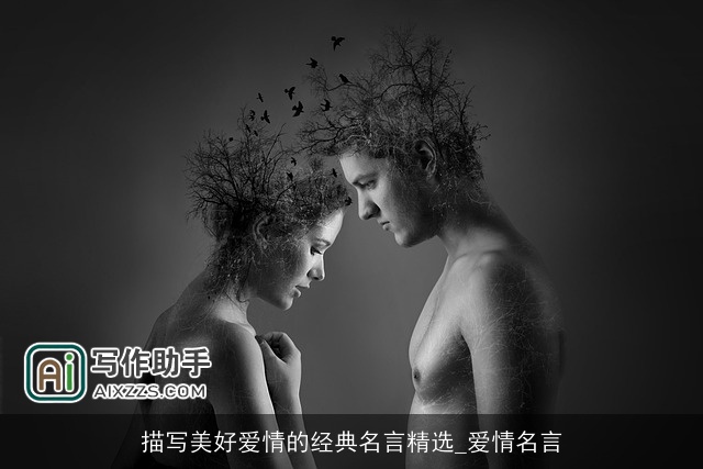 描写美好爱情的经典名言精选_爱情名言 描写美好爱情的经典名言精选_爱情名言