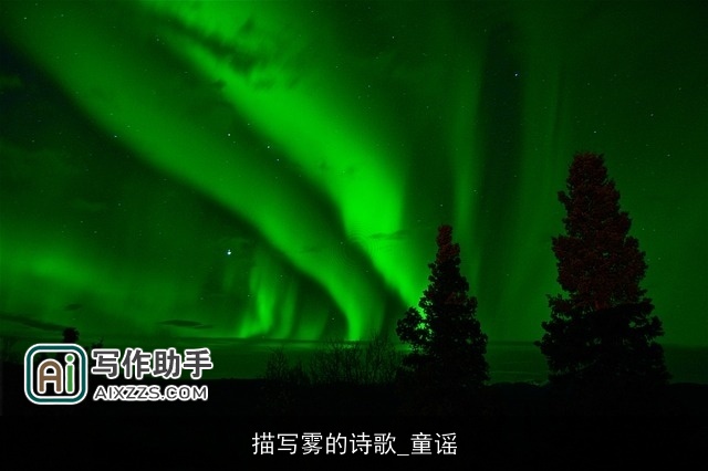 描写雾的诗歌_童谣 描写雾的诗歌_童谣