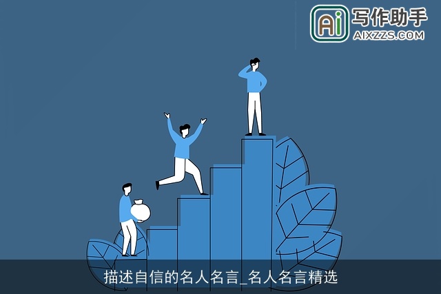 描述自信的名人名言_名人名言精选 描述自信的名人名言_名人名言精选