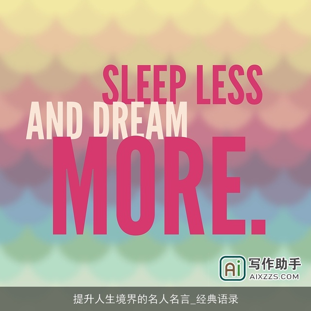 提升人生境界的名人名言_经典语录 提升人生境界的名人名言_经典语录