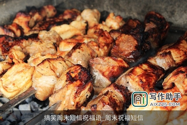 搞笑周末短信祝福语_周末祝福短信 搞笑周末短信祝福语_周末祝福短信