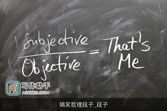 搞笑哲理段子_段子 搞笑哲理段子_段子