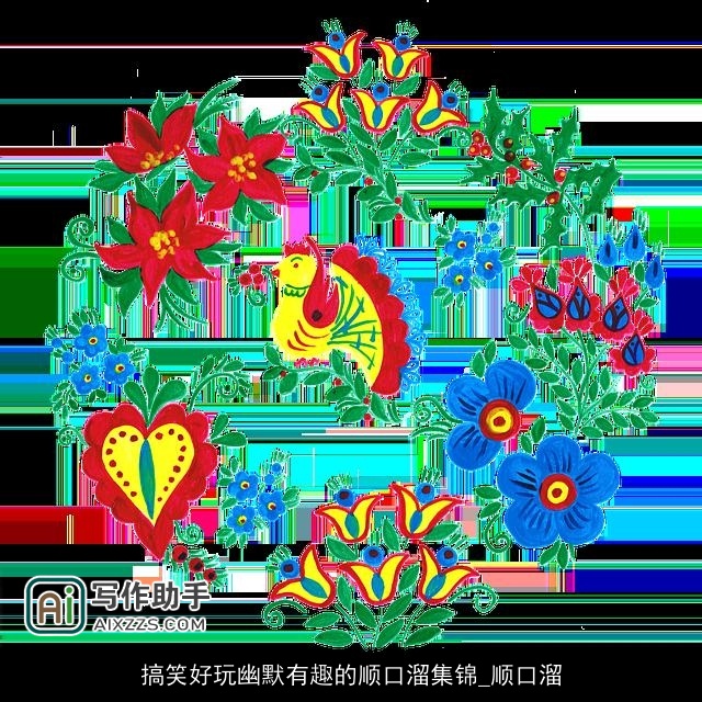 搞笑好玩幽默有趣的顺口溜集锦_顺口溜 搞笑好玩幽默有趣的顺口溜集锦_顺口溜