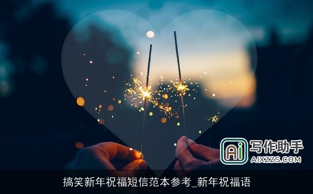 搞笑新年祝福短信范本参考_新年祝福语 搞笑新年祝福短信范本参考_新年祝福语