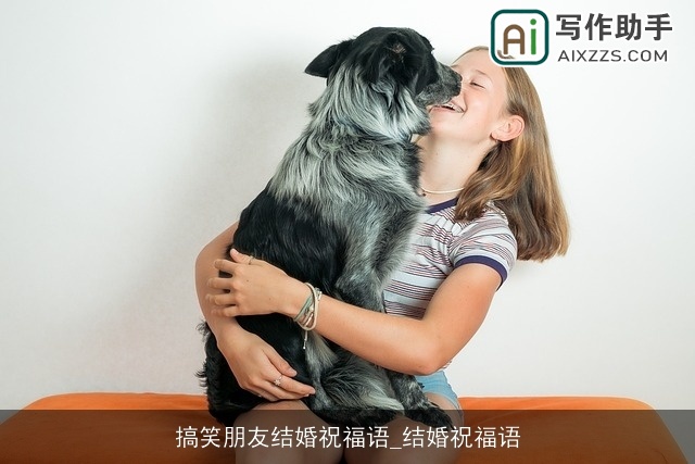 搞笑朋友结婚祝福语_结婚祝福语 搞笑朋友结婚祝福语_结婚祝福语