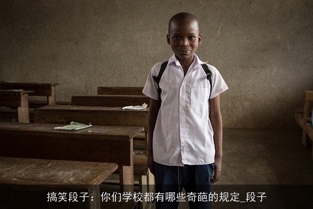 搞笑段子:你们学校都有哪些奇葩的规定_段子 搞笑段子:你们学校都有哪些奇葩的规定_段子