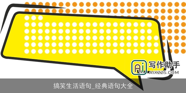 搞笑生活语句_经典语句大全 搞笑生活语句_经典语句大全