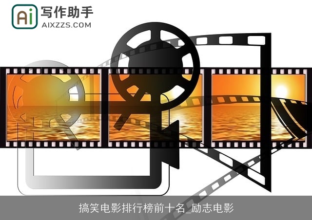 搞笑电影排行榜前十名_励志电影 搞笑电影排行榜前十名_励志电影