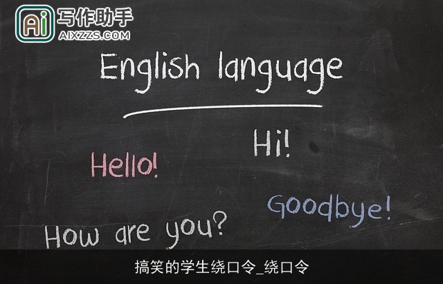 搞笑的学生绕口令_绕口令 搞笑的学生绕口令_绕口令