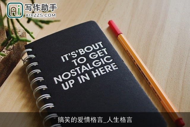 搞笑的爱情格言_人生格言 搞笑的爱情格言_人生格言