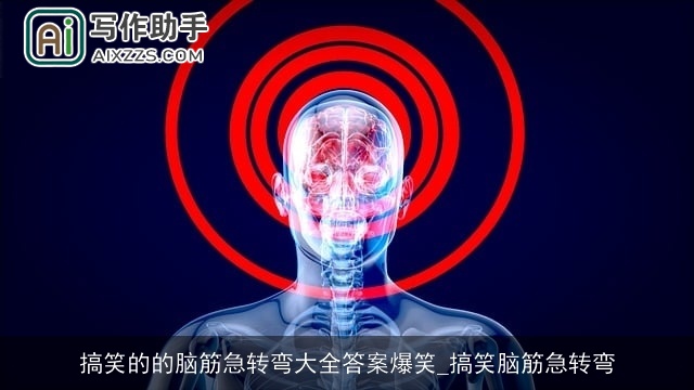 搞笑的的脑筋急转弯大全答案爆笑_搞笑脑筋急转弯 搞笑的的脑筋急转弯大全答案爆笑_搞笑脑筋急转弯