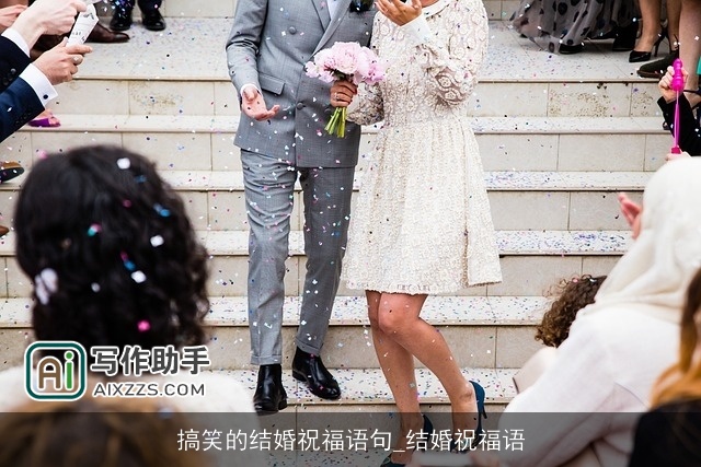 搞笑的结婚祝福语句_结婚祝福语 搞笑的结婚祝福语句_结婚祝福语