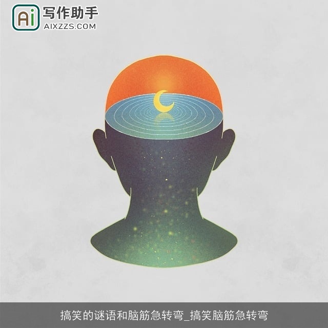 搞笑的谜语和脑筋急转弯_搞笑脑筋急转弯 搞笑的谜语和脑筋急转弯_搞笑脑筋急转弯