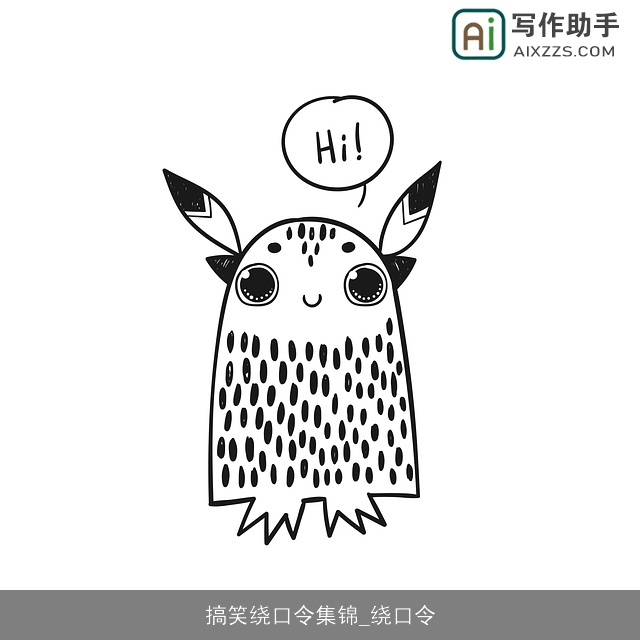 搞笑绕口令集锦_绕口令 搞笑绕口令集锦_绕口令