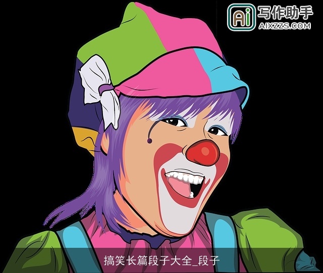 搞笑长篇段子大全_段子 搞笑长篇段子大全_段子