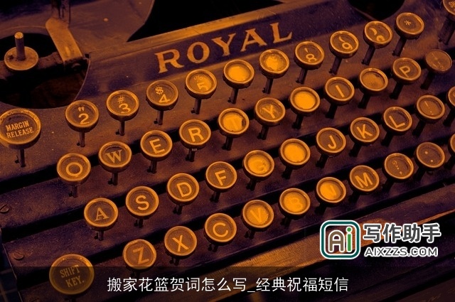 搬家花篮贺词怎么写_经典祝福短信 搬家花篮贺词怎么写_经典祝福短信