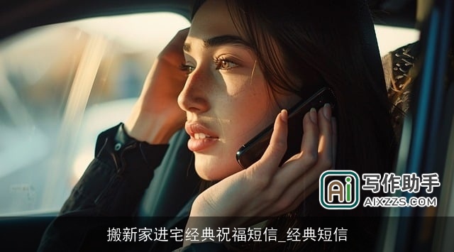 搬新家进宅经典祝福短信_经典短信 搬新家进宅经典祝福短信_经典短信