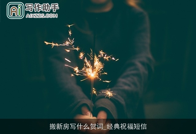 搬新房写什么贺词_经典祝福短信 搬新房写什么贺词_经典祝福短信